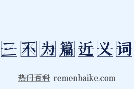 三不为篇近义词是什么意思的图片